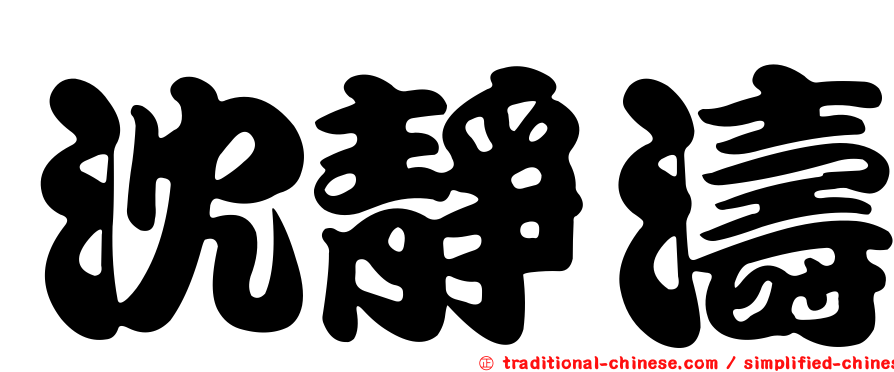 沈靜濤