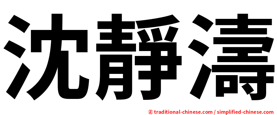 沈靜濤
