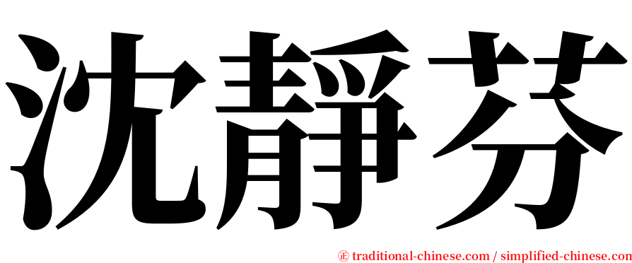 沈靜芬 serif font
