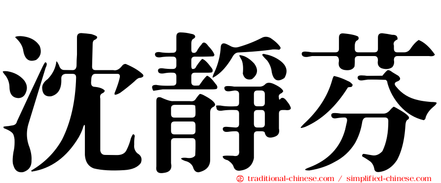 沈靜芬