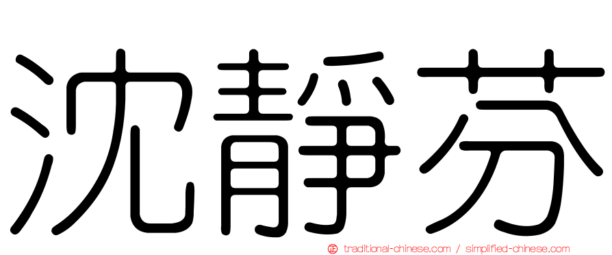 沈靜芬