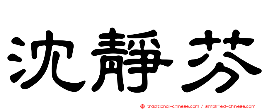 沈靜芬