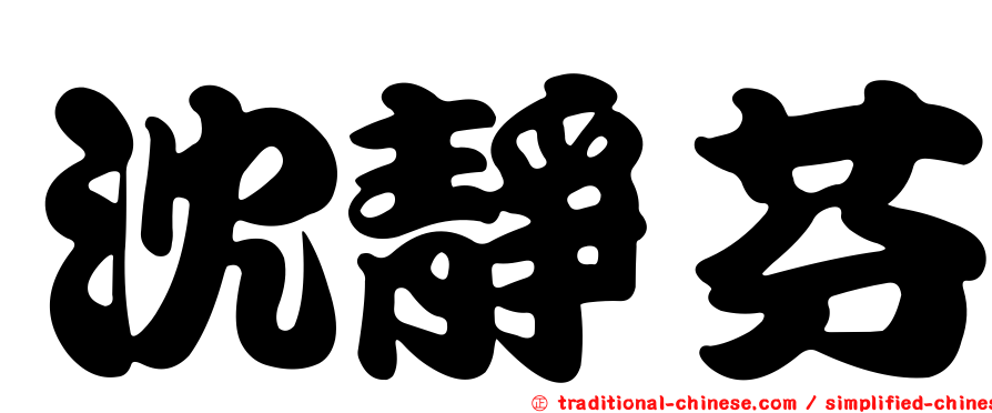 沈靜芬
