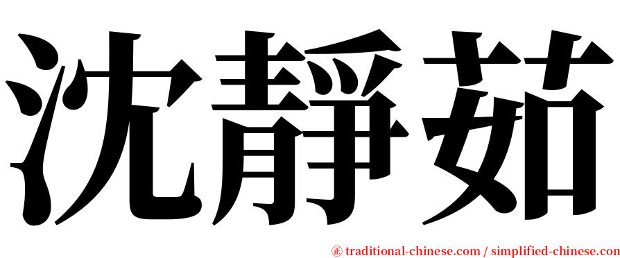 沈靜茹 serif font