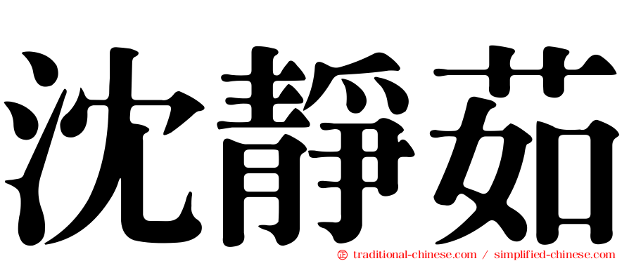 沈靜茹