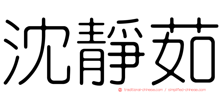 沈靜茹