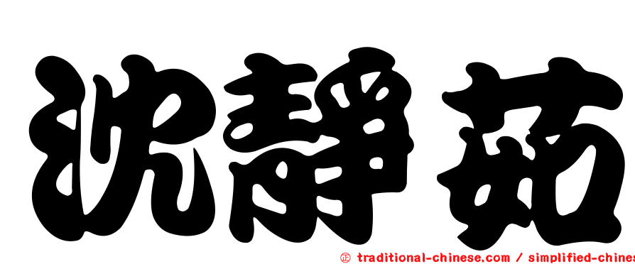 沈靜茹