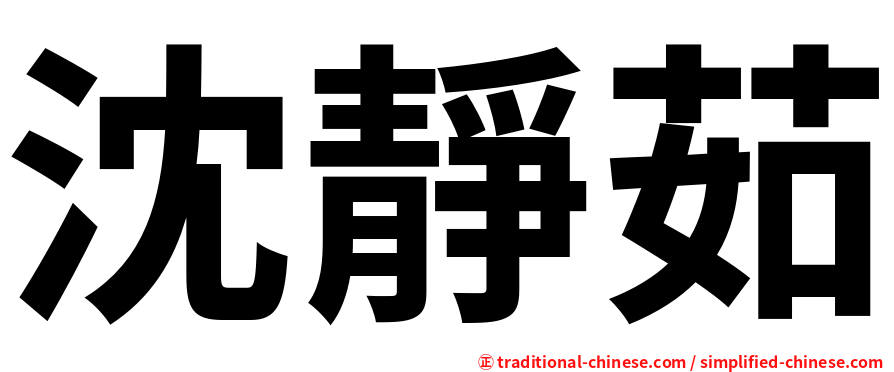 沈靜茹
