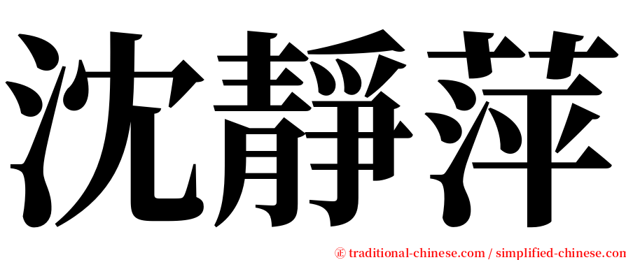 沈靜萍 serif font