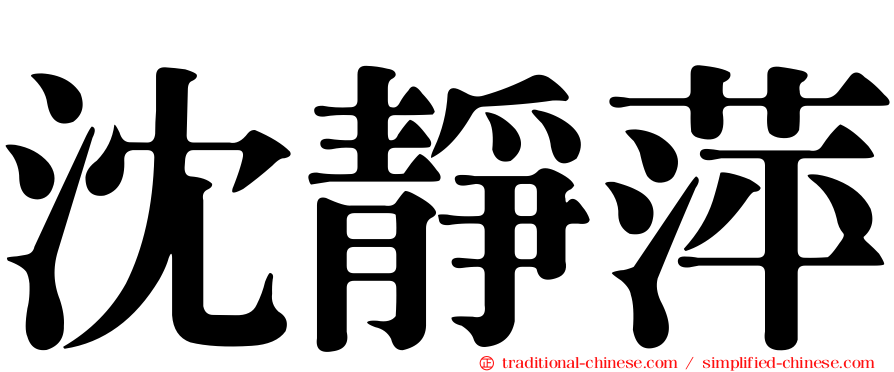 沈靜萍