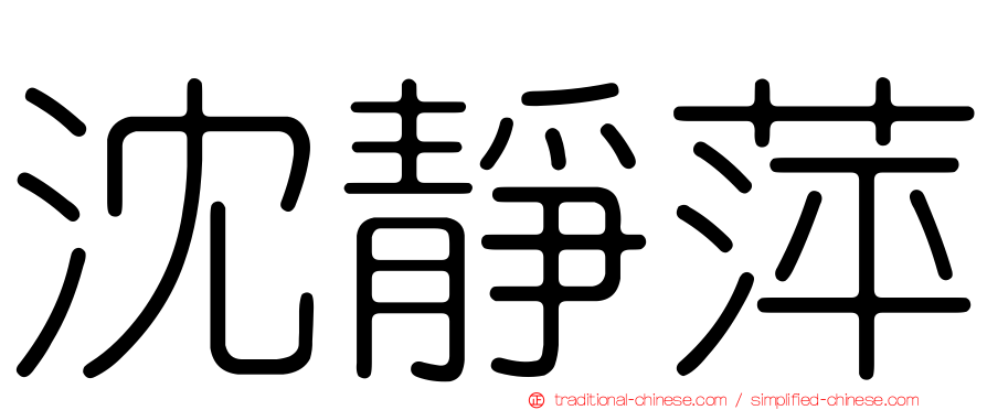 沈靜萍