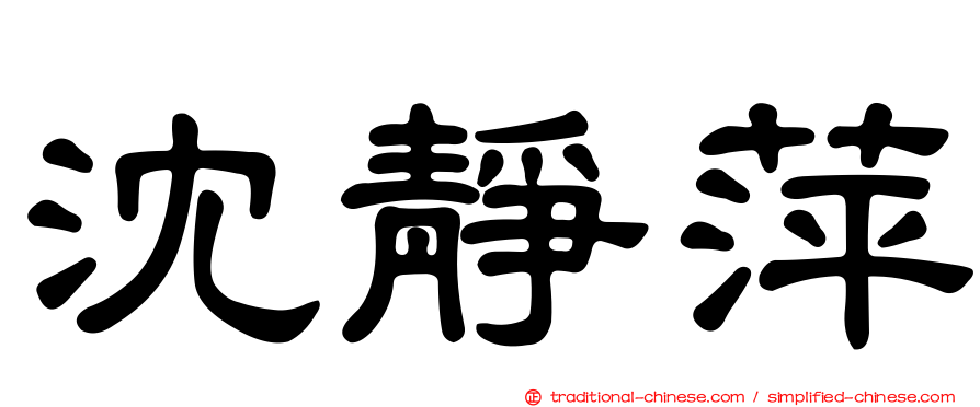 沈靜萍
