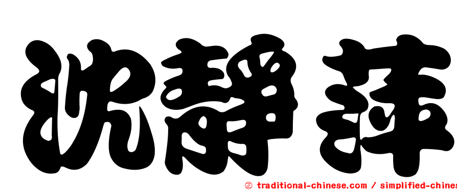 沈靜萍