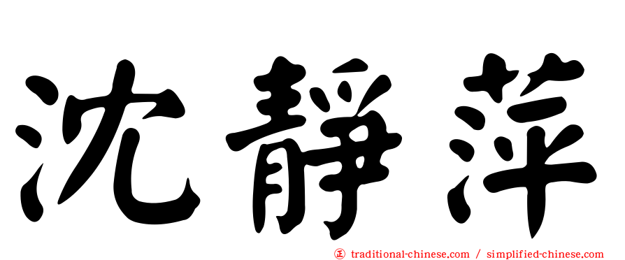 沈靜萍