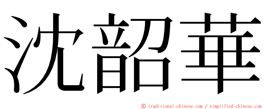 沈韶華 ming font