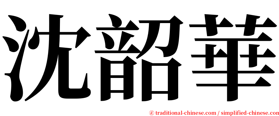 沈韶華 serif font