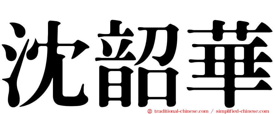 沈韶華