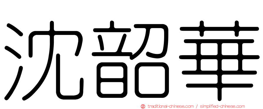 沈韶華