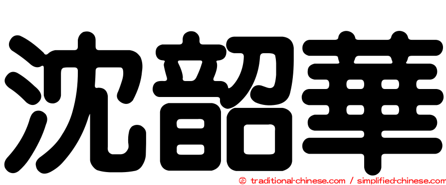 沈韶華