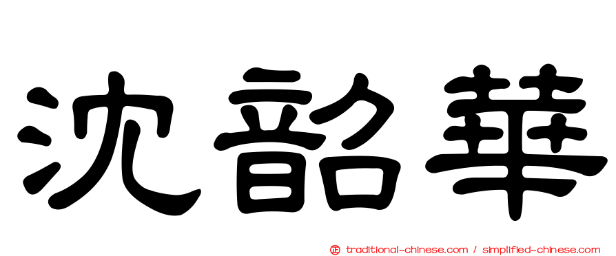 沈韶華