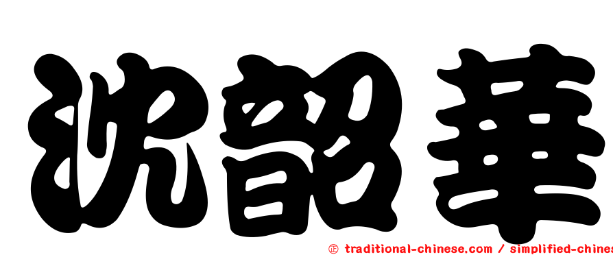 沈韶華