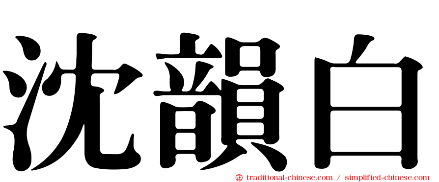 沈韻白