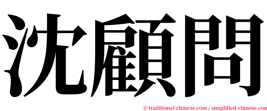 沈顧問 serif font