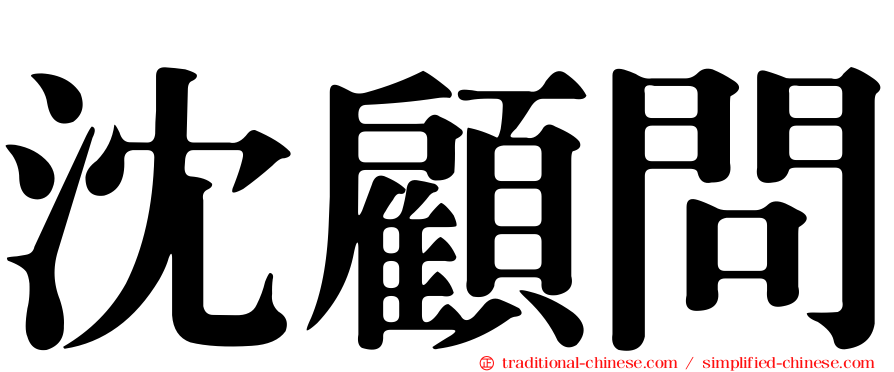 沈顧問