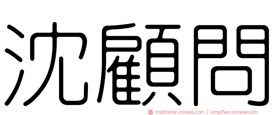 沈顧問