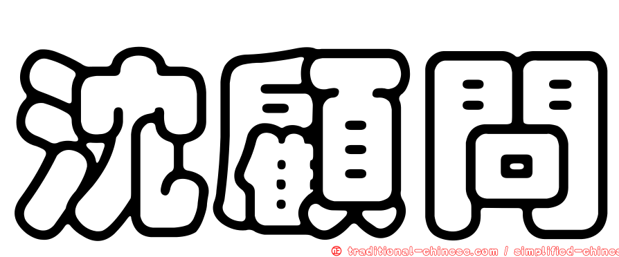 沈顧問