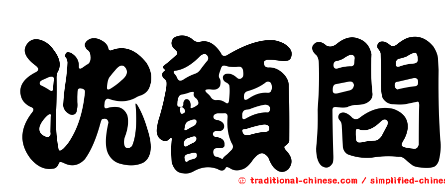 沈顧問