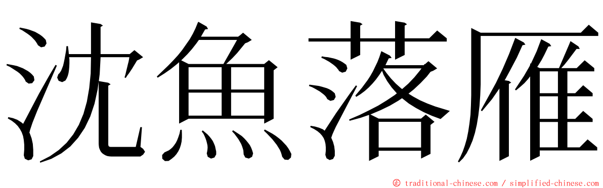 沈魚落雁 ming font