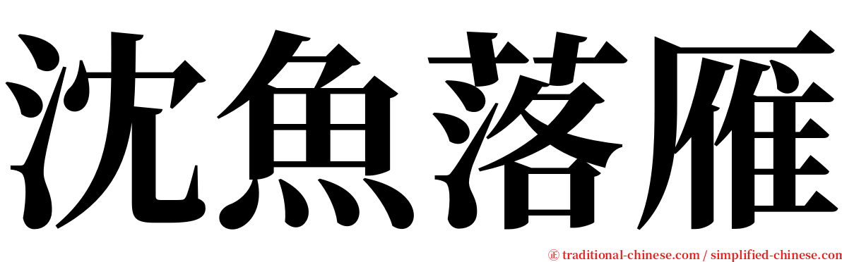 沈魚落雁 serif font
