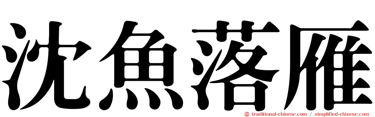 沈魚落雁