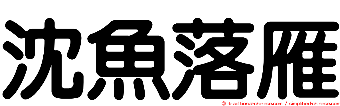 沈魚落雁