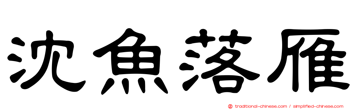 沈魚落雁