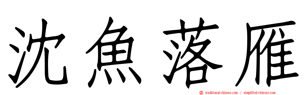 沈魚落雁