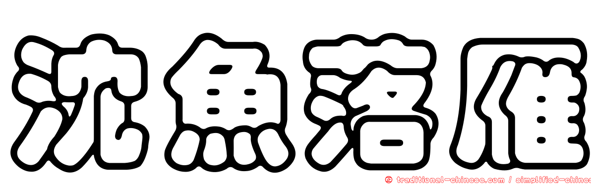 沈魚落雁