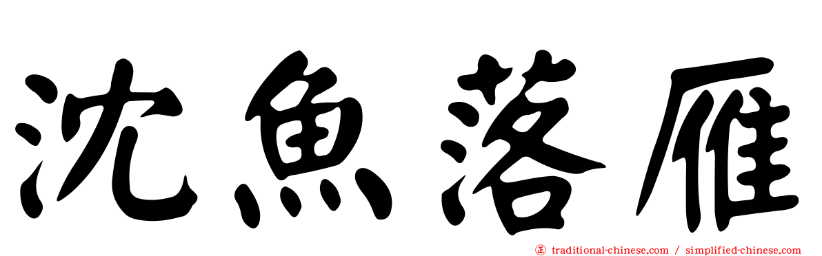 沈魚落雁