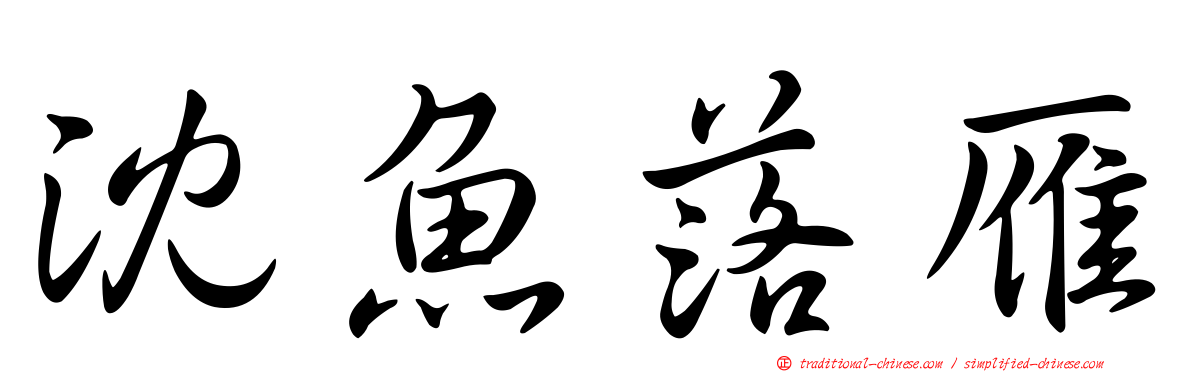 沈魚落雁