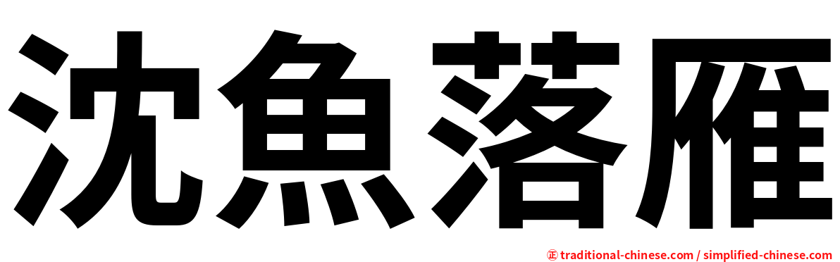 沈魚落雁