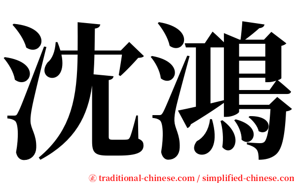 沈鴻 serif font