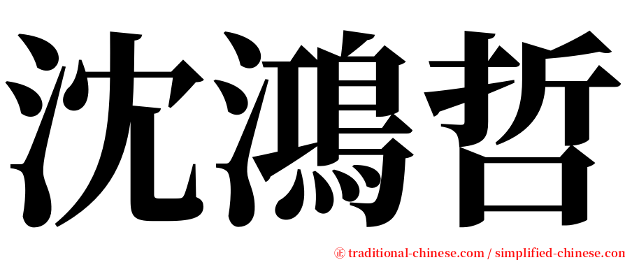 沈鴻哲 serif font