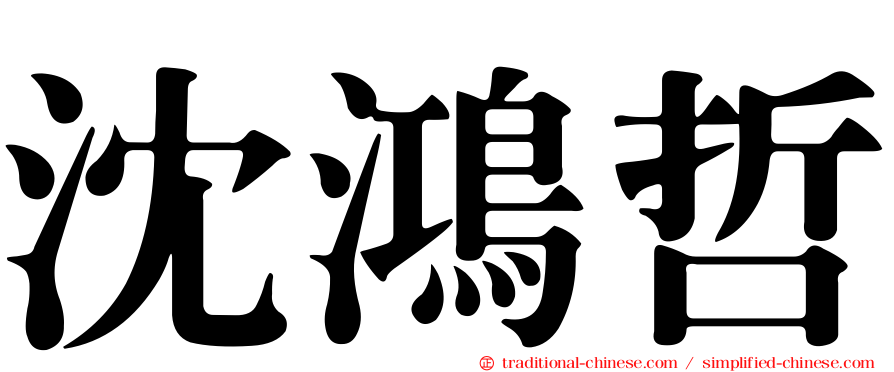 沈鴻哲