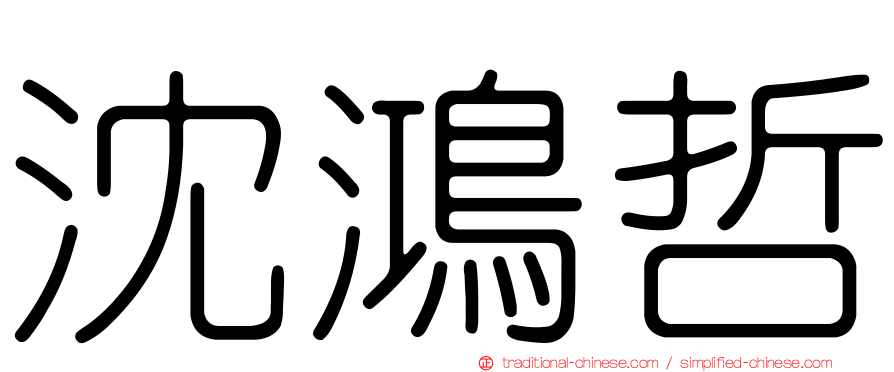 沈鴻哲