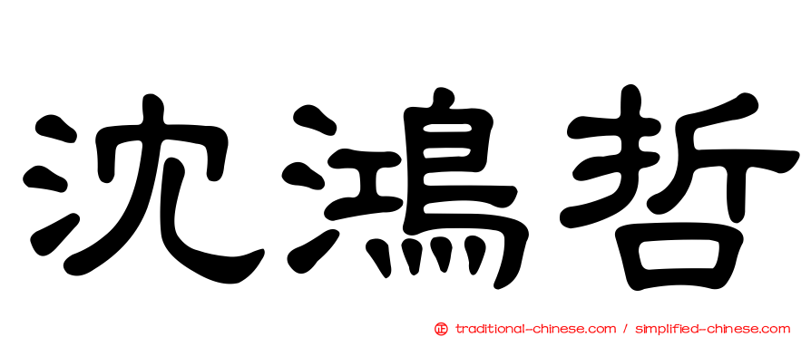 沈鴻哲
