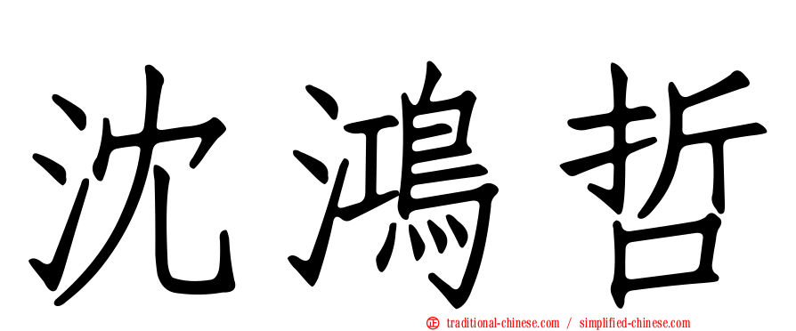 沈鴻哲