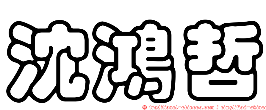 沈鴻哲
