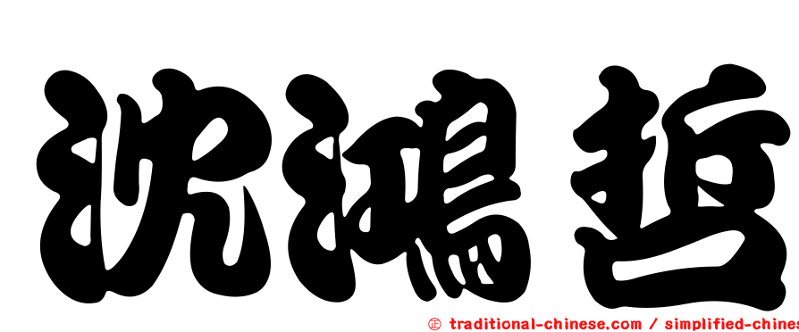 沈鴻哲