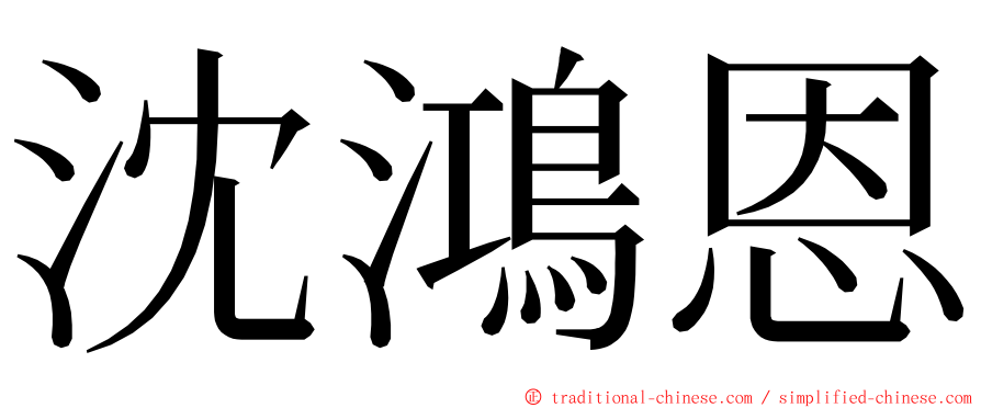 沈鴻恩 ming font